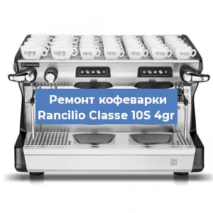 Ремонт кофемашины Rancilio Classe 10S 4gr в Екатеринбурге